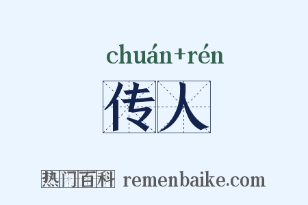 传人是什么意思的图片